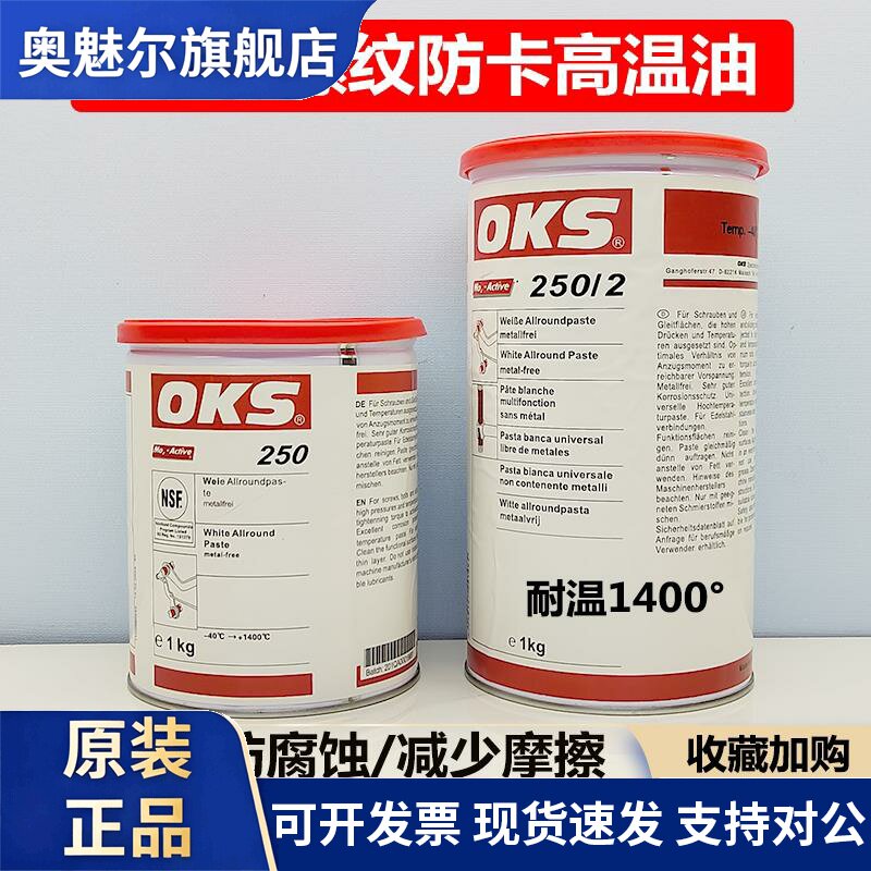 德国OKS250模具顶针高温白油润滑脂万能螺纹防卡膏耐高温白色油脂
