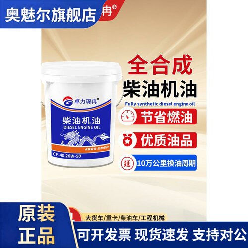 卓力琛冉全合成柴机油CF20W-50/15W-40货车CH拖拉机挖掘机大桶18L