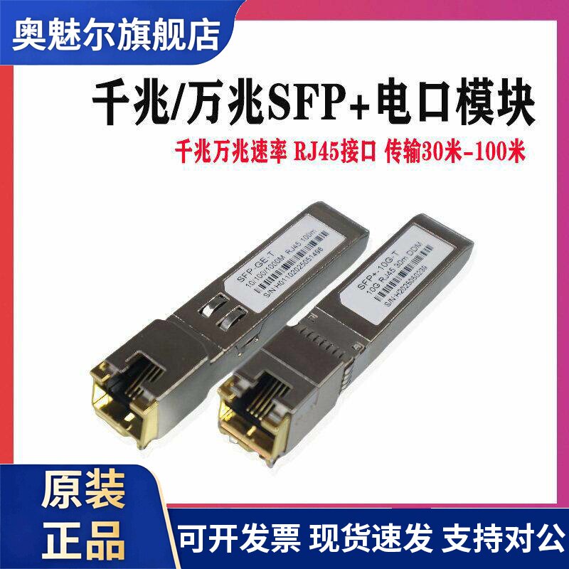 千万兆电口光模块RJ45光电转换光纤模块兼容H3C思科华为SFP-GE-T