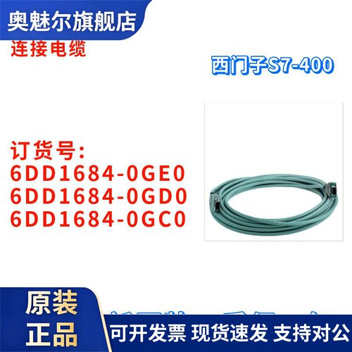 西门子 6DD1684-0GE0/0GD0/0GC0/OGEO/OGDO/OGCO 连接电缆 S7-400