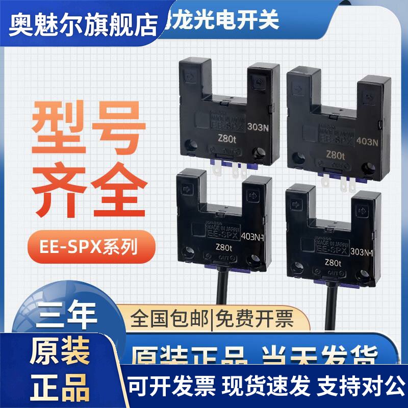 OMRON原装光电开关U型槽型EE-SPX303N EE-SPX403N感测器带1米线