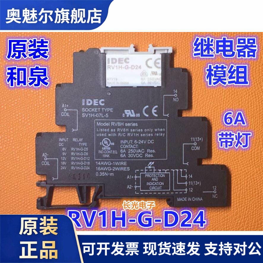 IDEC正品和泉RV8H-L-D24超薄模组RV1H-G-D24继电器接口SV1H-07L-5