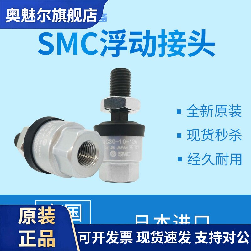 日本原装SMC浮动接头JC30-10-125 气缸摆动万向气动元件 工业气动