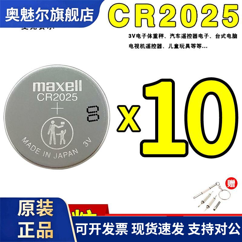 Maxell麦克赛尔CR2025汽车遥控器电子CR2032耳温枪CR2016体重秤3V