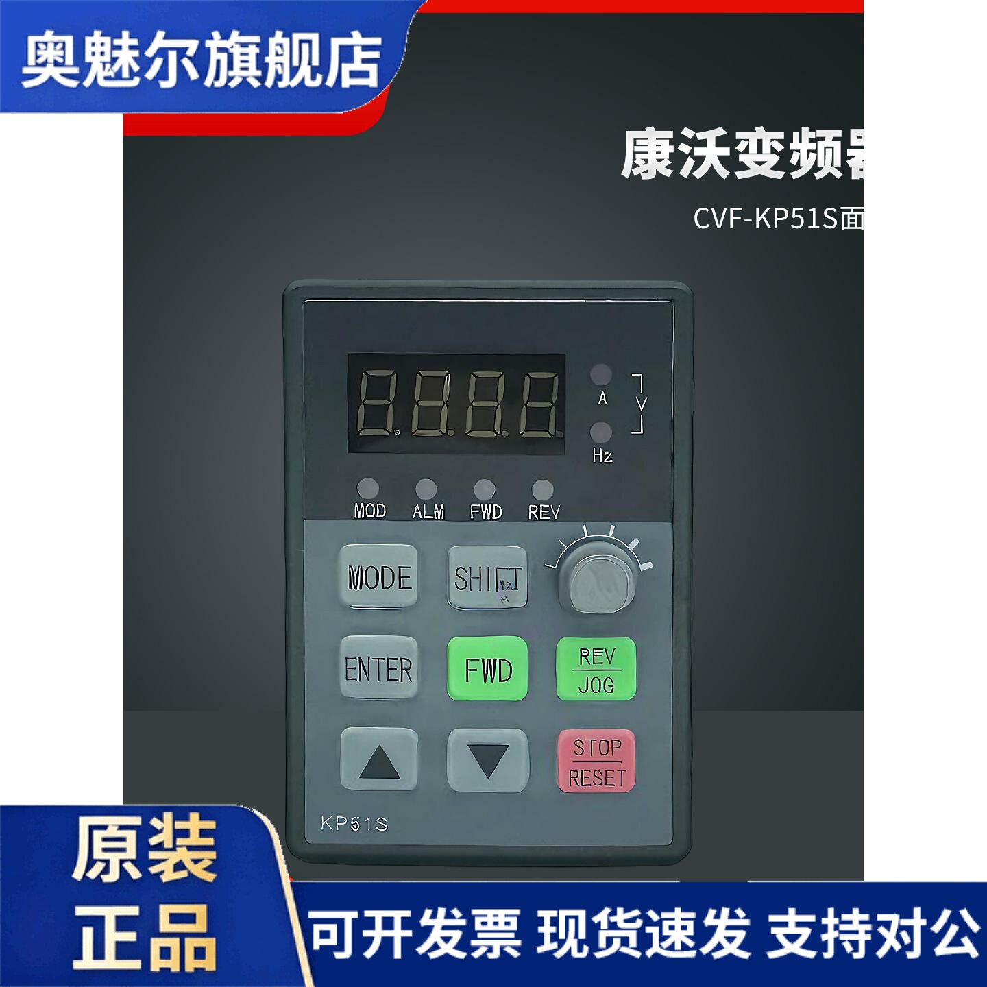 康沃变频器面板 CVF-G5 P5变频器操作面板 KP51S显示控制调速键盘