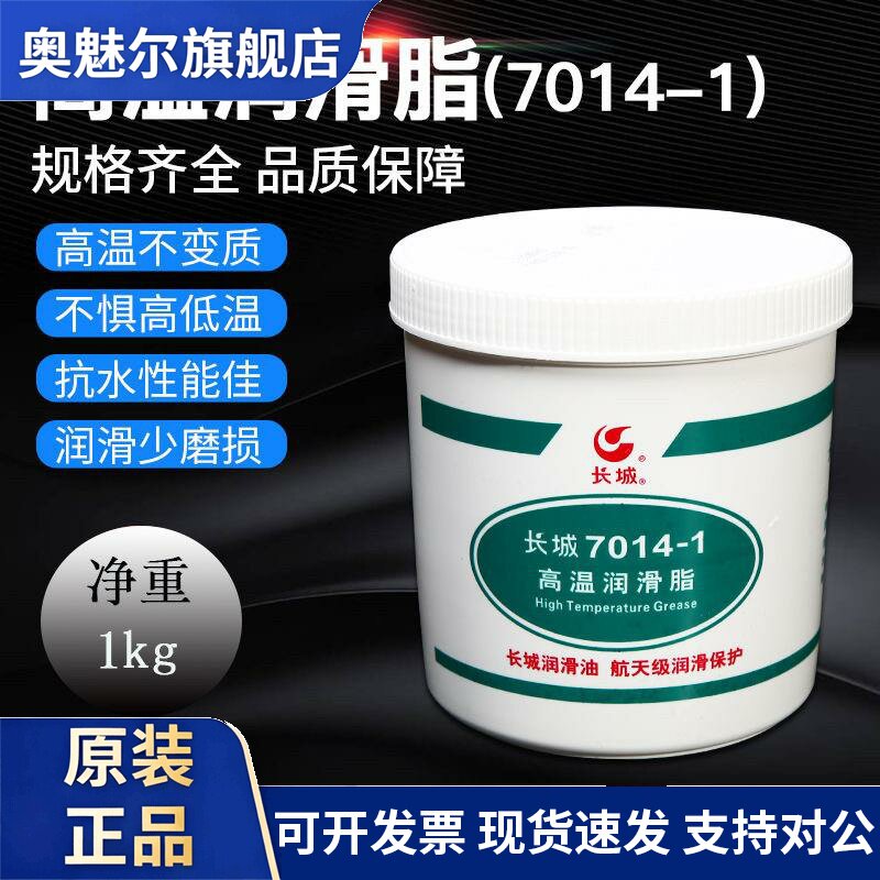 长城7014-1高温润滑脂高速轴承合成润滑脂磨头陀螺马达油脂黄油
