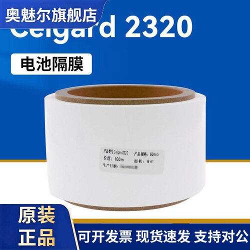 正品Celgard 2320电池隔膜 厚20um 三层PP/PE/PP美国进口锂电隔膜