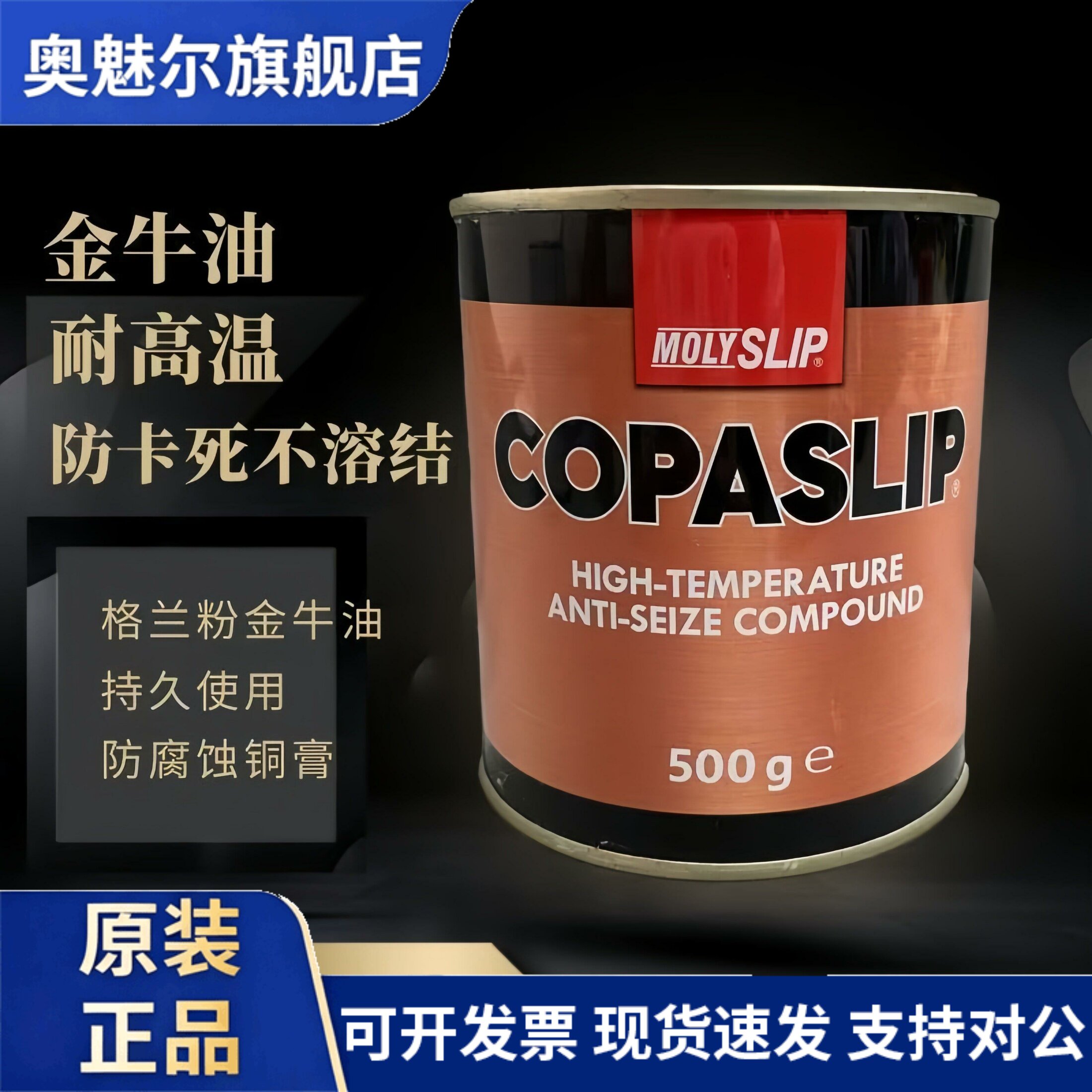 正品英国MOLYSLIP COPASLIP高温铜膏金牛油金抗咬合剂 格兰粉金粉