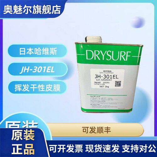 原装日本哈维斯JH-301EL 挥发干性皮膜荧光润滑剂/塑胶齿轮消音油