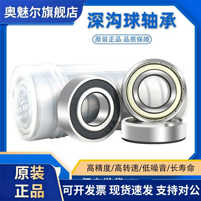 正品洛阳LYC轴承 6200 6201 6202 6203 6204 6205 6206 2RS-2Z