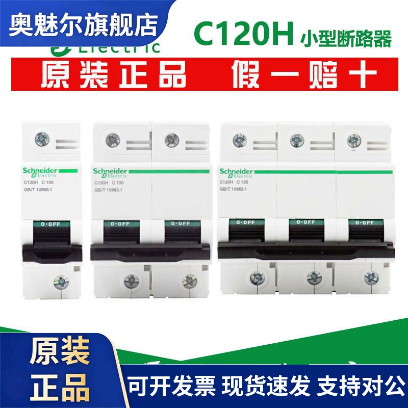 原装正品施耐德断路器C120H 2P 3P 4P 空气开关63A80A100A125A