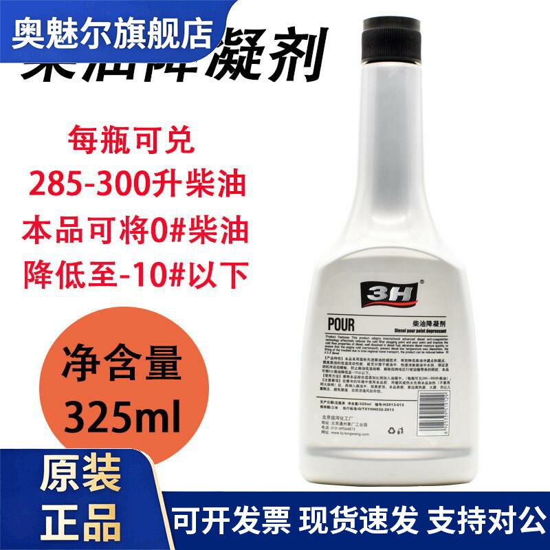 3H牌柴油降凝剂添加剂防凝剂防固剂货车添加剂冬季抗冻冷却液包邮
