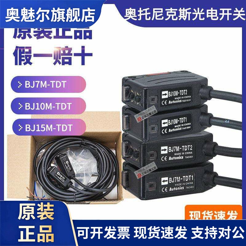 正品奥托尼克斯Autonics光电开关BJ7M-BJ10M-BJ15M-TDT1-TDT2对射