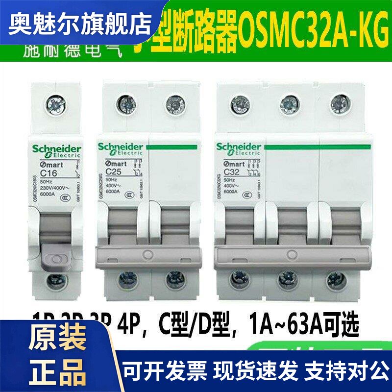 施耐德断路器OSMC32N/32A-KG空气开关1P2P3P4P1a4a6a10a32A50A63A