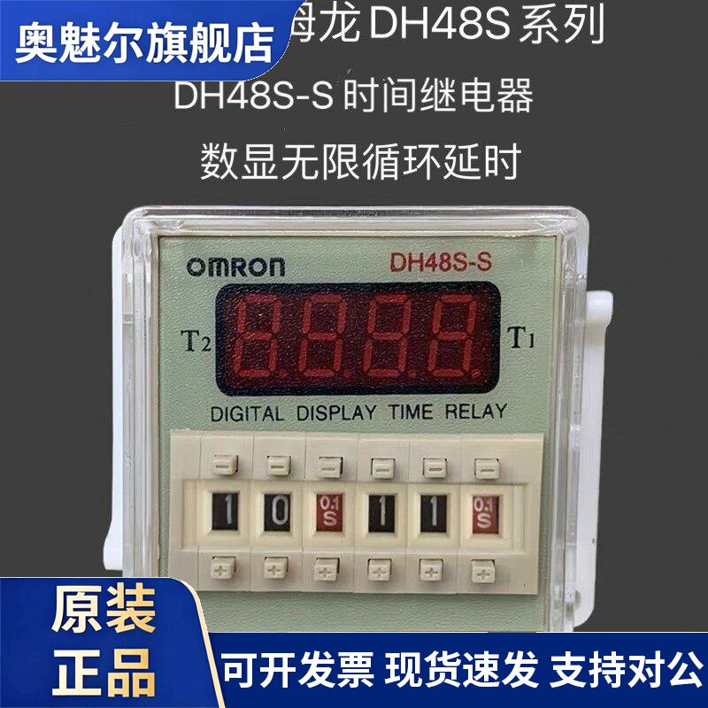 欧姆龙DH48S-S循环时间继电器定时器累加计时器口罩机时间延时器