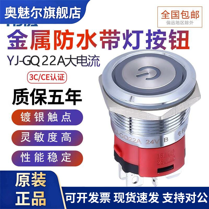 一佳金属按钮大电流防水YJ-GQ22A带灯18A小圆形启动防水开关22mm