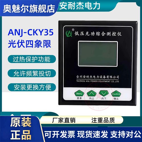 台州安耐杰ANJ-CKY35光伏四象限低压无功补偿综合测控仪ANJ-BCY63