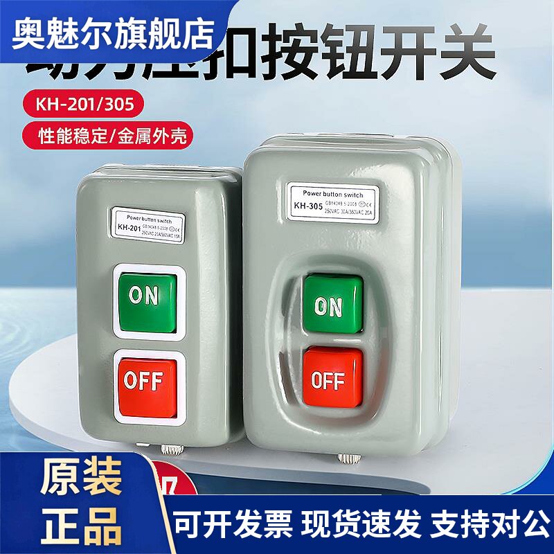 压扣开关KH-305/201单相220V电机启动按钮开关三相380V动力押扣