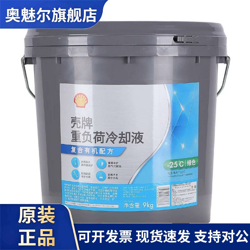 壳牌冷却液长效冷却液 水箱宝重负荷引擎冷却液四季通用9KG绿色