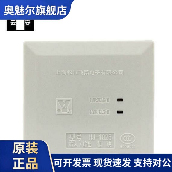 上海松江飞繁云安HJ1825/9501B输入输出模块消防主机总线控制模块