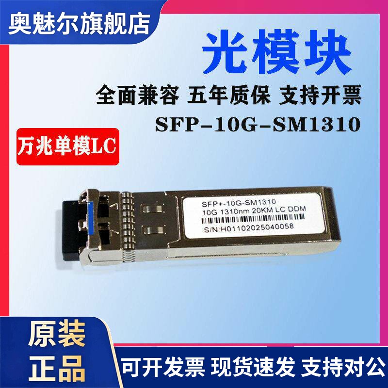 10G万兆光纤模块单模双纤光模块SFP-10G-SM1310兼容华为H3C锐捷