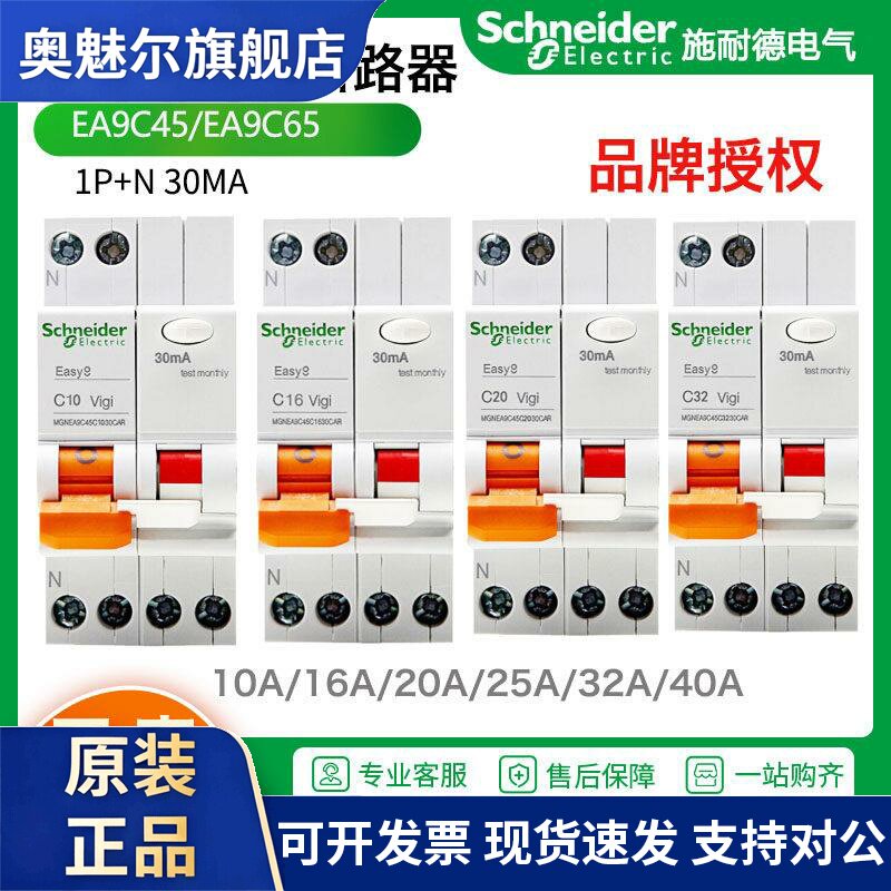 施耐德EA9C65 1P+N漏电断路器保护开关MGNEA9C45C16/10/25/32/40A