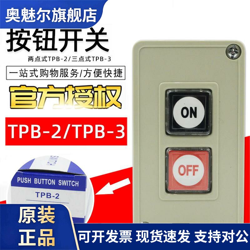 TEND天得按钮开关TPB-2两位按钮盒TPB-3三位开关押扣开关原装正品