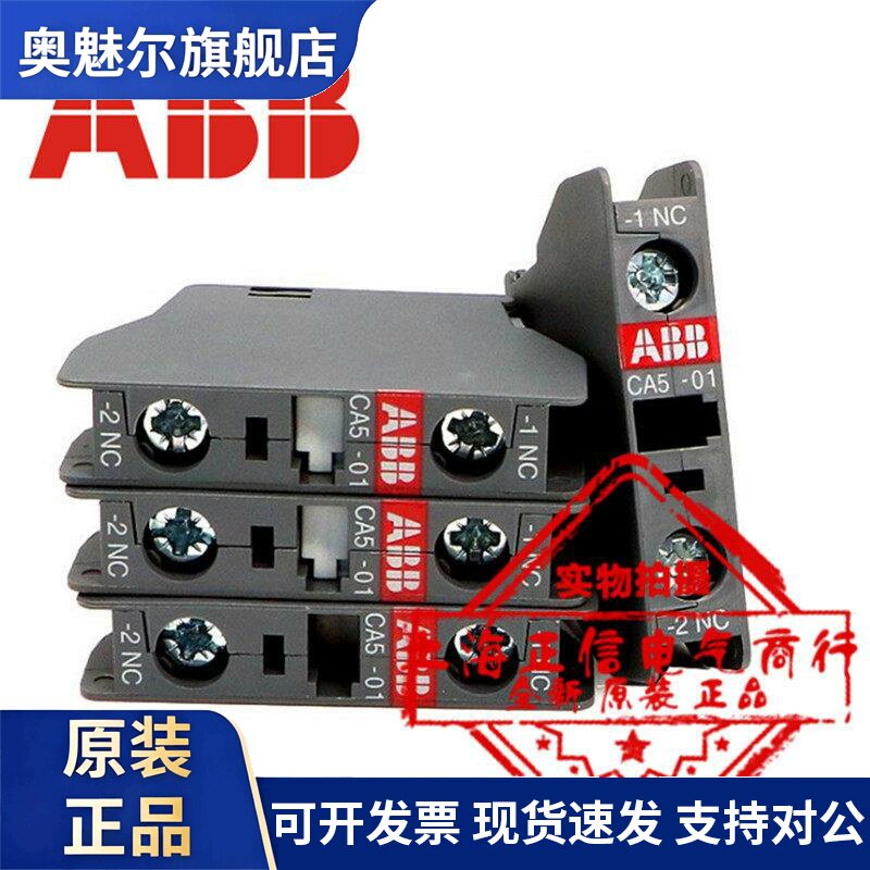 全新原装正品ABB接触器辅助接触点CA5-10 NO常开CA5-01 NC常闭 现