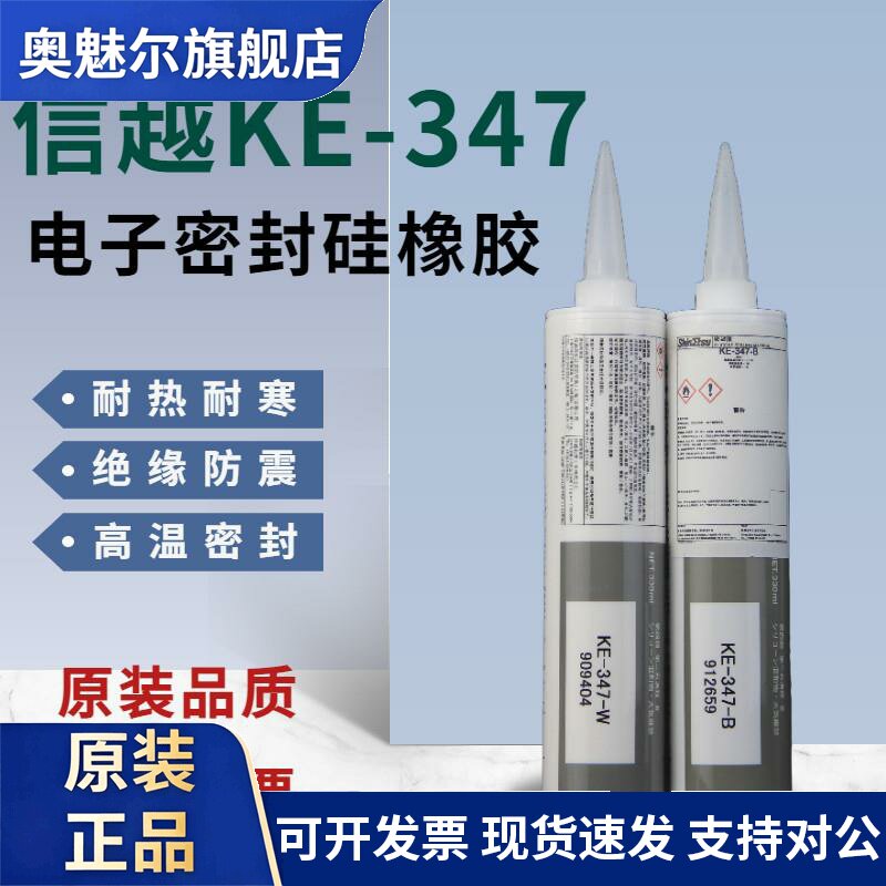 日本信越KE-347/348-T/W/B电子RTV密封胶绝缘耐高温披覆胶 330ml