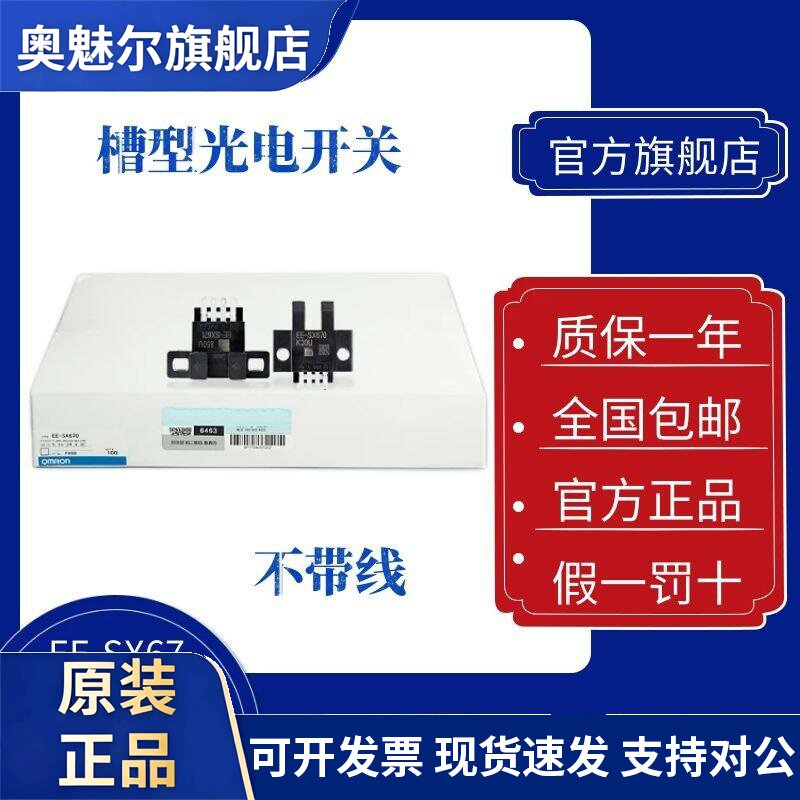 欧姆龙U槽型EE-SX670 SX671A SX672P SX673R SX674光电开关传感器
