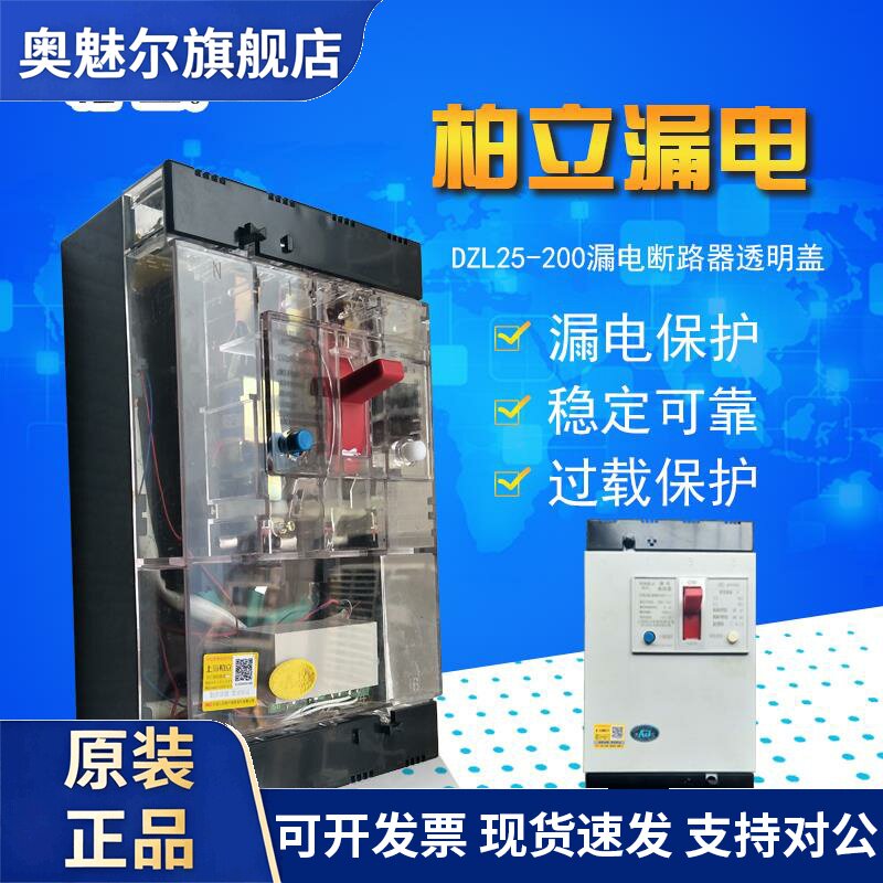 透明漏电断路器DZ25LE-160A200A250A三相断电开关380V漏电保护器