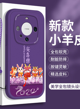 龙年适用华为mate60的手机壳Pro硅胶Por+小羊皮m60十新年Pr0魅特紫色mt全包防摔mete好运mata平安喜乐mat套6o