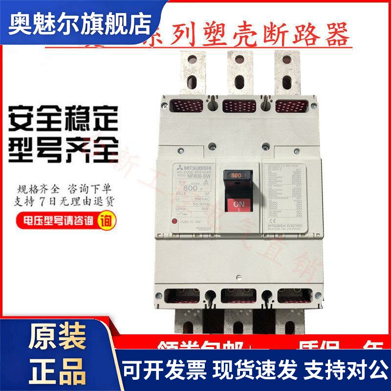 原装正品三菱塑壳断路器空气开关800A NF800-CW 3P 800A NF800-SW