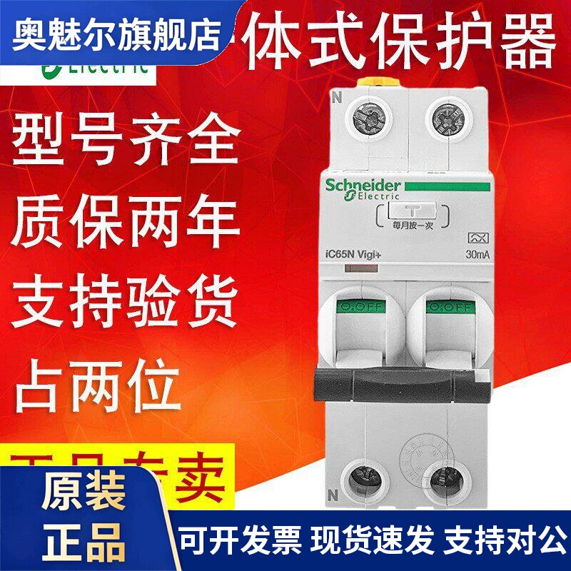 施耐德A9空开iC65N Vigi+2P40~63A一体式带漏电断路器总开占2位