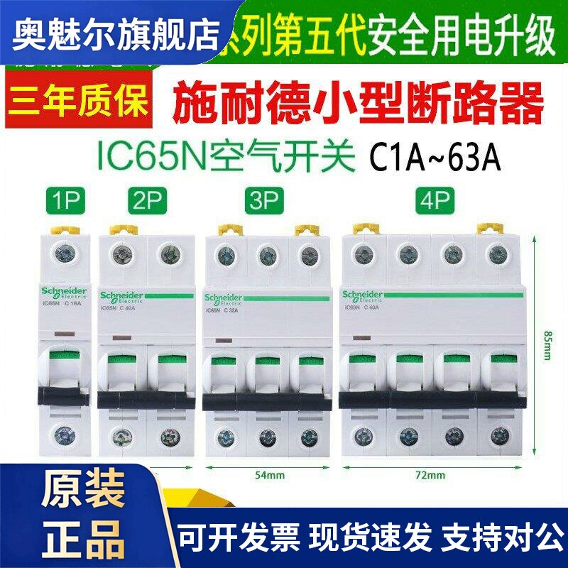 施耐德官网IC65N空气开关A9断路器32A 63A家用1P2P3P4P正品C型40A