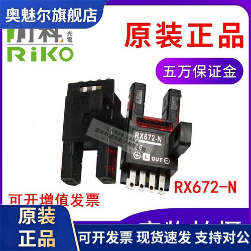 全新原装力科RX672-N RIKO光电传感器 槽U型光电开关 光电素子