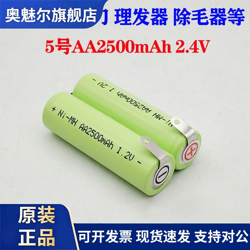 适用5号AA2500mAh2.4V电动剃须刀 除毛器 理发推子刮胡刀充电电池