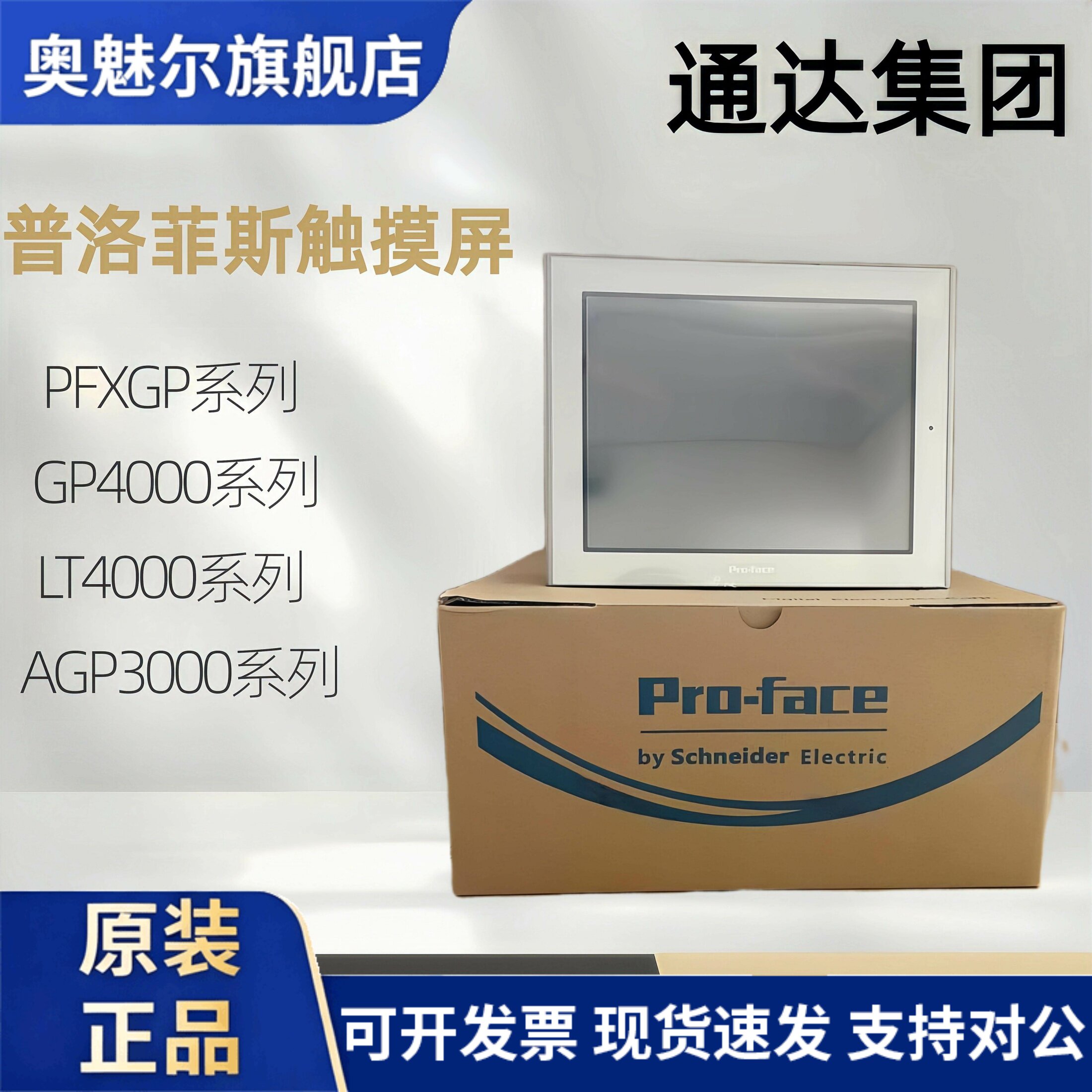 普洛菲斯触摸屏AGP3500/3400/3600/3750-T1/S1-D24/AF-CA1M现货