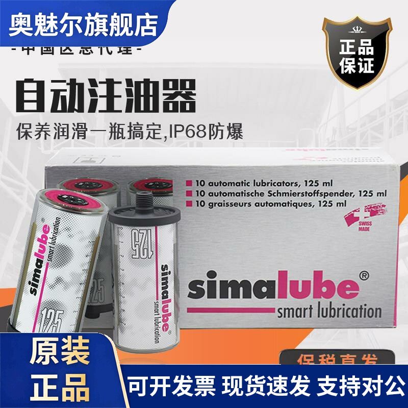 simalube轴承导轨电梯润滑油瑞士自动注油器SL04-125ml司马泰克