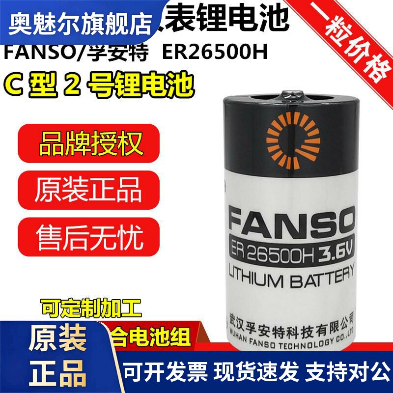 孚安特ER26500H 3.6V电池C型流量计PLC天燃气表水表电池er26500m