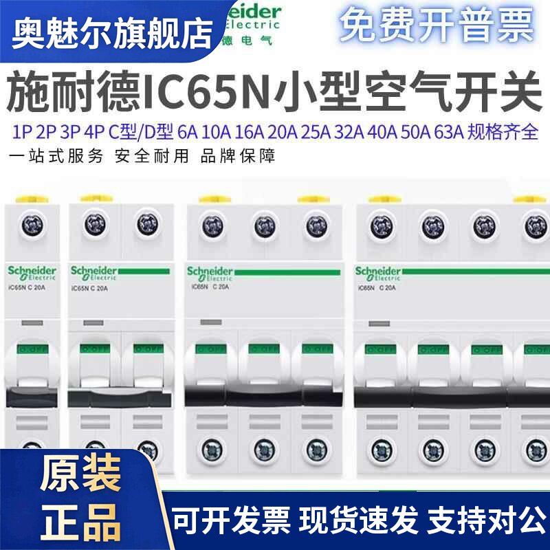 原装施耐德IC65N小型断路器1P2P3P4P空气开关C10C32C63D16D40A25A