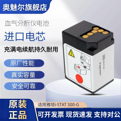 雅培i-Stat 300-G分析仪电池 原厂医疗设备用锂电池