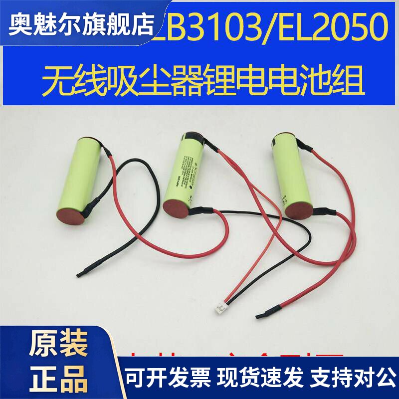 适用适用于伊莱克斯ZB3103 EL2050无线吸尘器锂电池10.8V电池组大容量