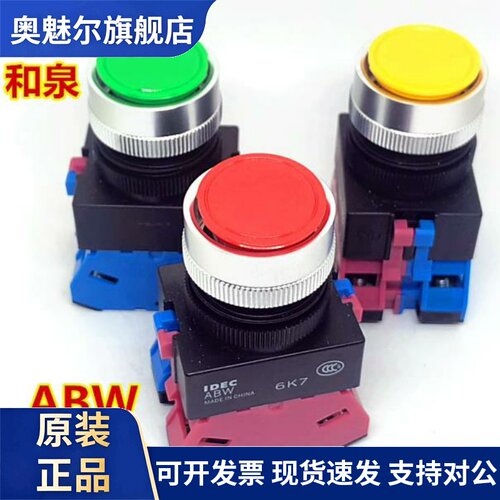 IDEC和泉ABW110G ABW111G Y 211B AOW101R 210EG按钮开 关120w 22