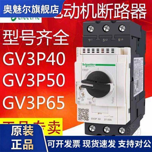 施耐德马达断路器电机保护器GV3P40 GV3P50 GV3P65 GV3P75 GV3P80