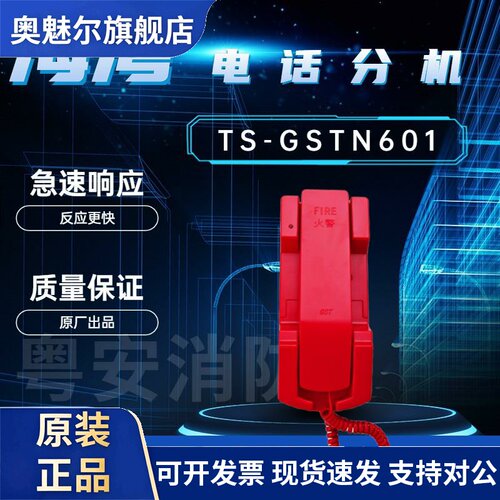 海湾601消防电话分机海湾TS-GSTN601固定式手提式火灾电话分机现