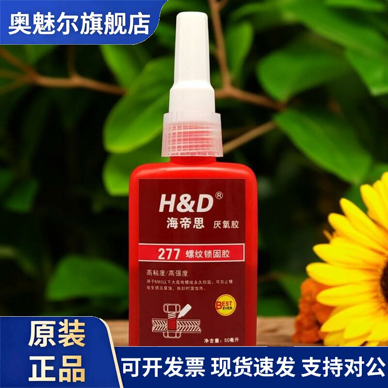 螺栓固定胶HD螺丝胶水277螺纹防松胶紧固高强度高粘度金属锁固剂