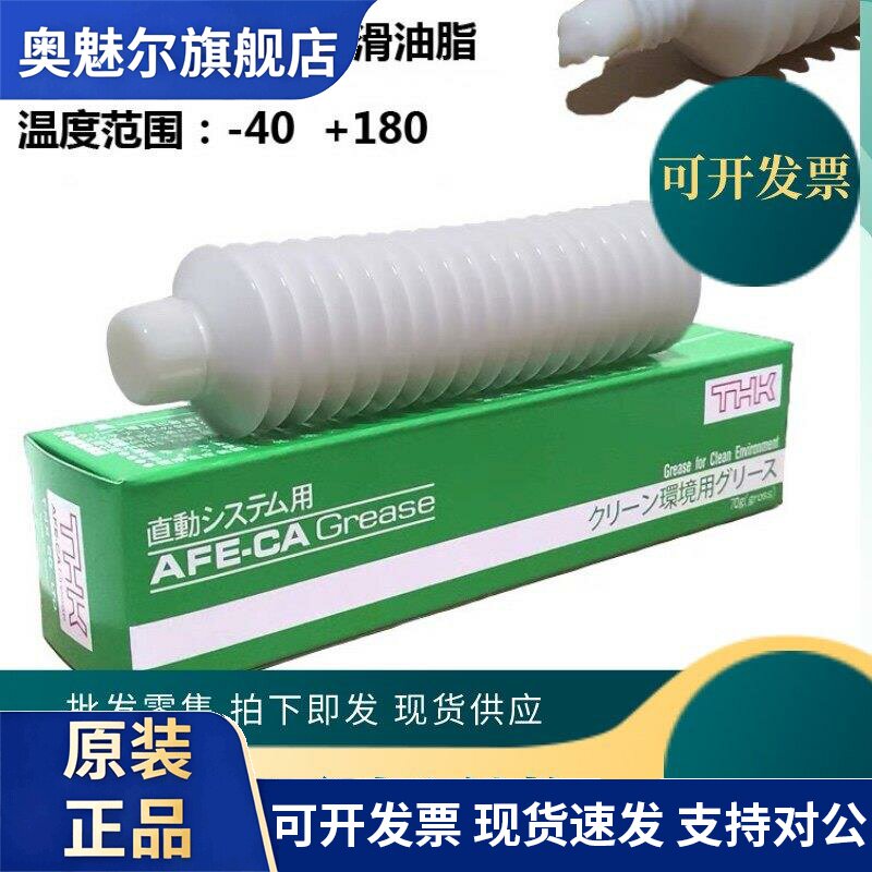 日本THK AFE-CA GREASE润滑脂 滑块丝杆导轨保养油 无尘室专用70G