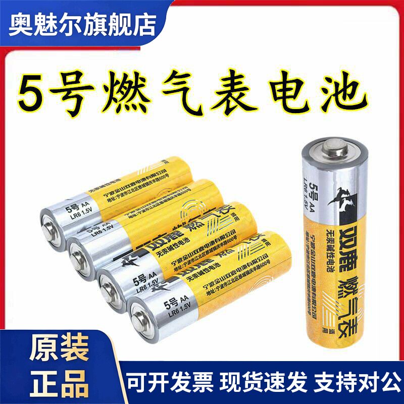 适用双鹿燃气表煤气表天然气表水表5号电池碱性1.5v五号AA高能LR6电池
