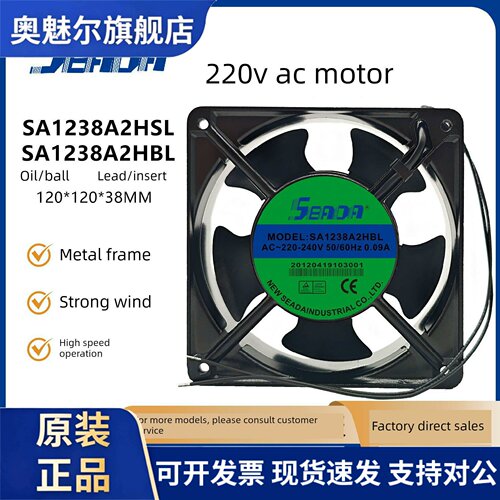 适用原装正品SEADA SA1238A2HBL/HSL 12038 AC220-240V 0.09A铝框